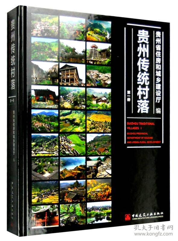 贵州传统村落 第一册