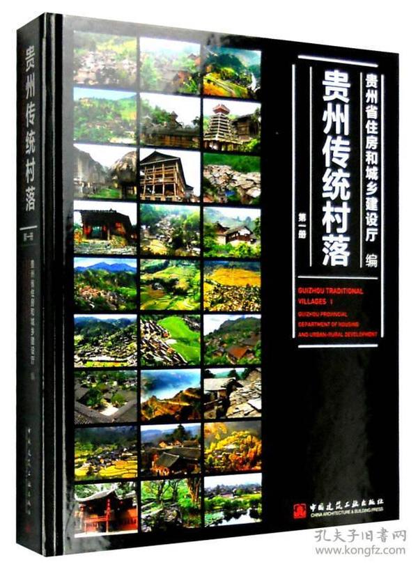 贵州传统村落（第一册）