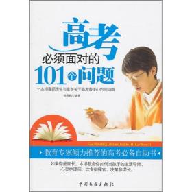 高考必须面对的101个问题