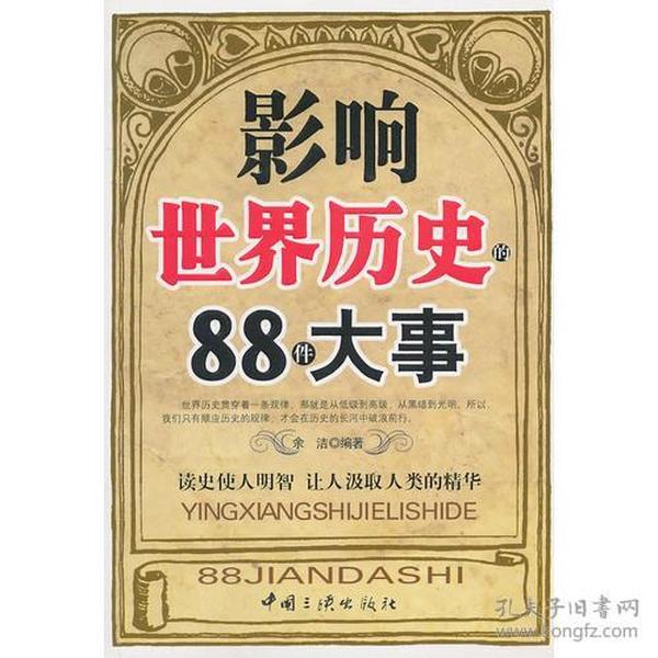 影响世界历史的88件大事