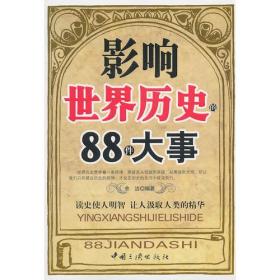 影响世界历史的88件大事