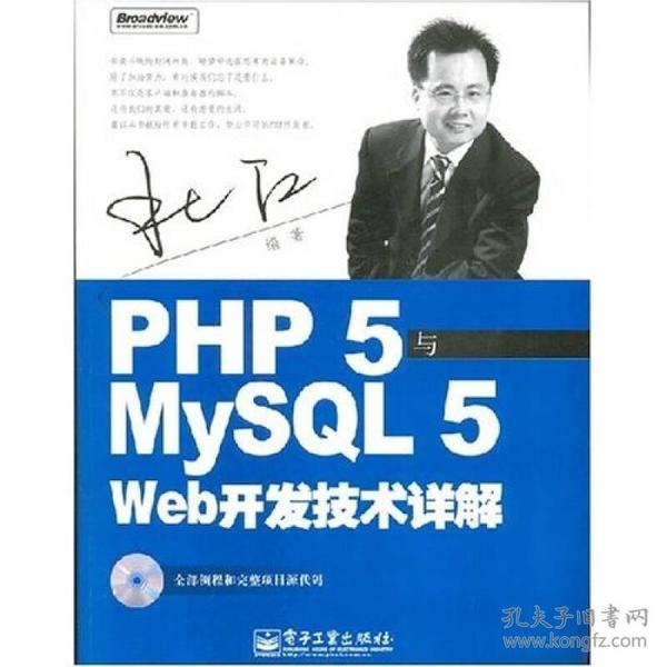 PHP5与MySQL5 Web开发技术详解