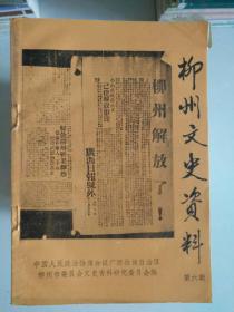 柳州文史資料選輯 第六期.