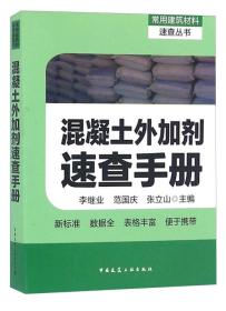 混凝土外加剂速查手册