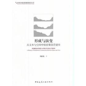 形成与演变：从文本与空间中探索聚落营建史