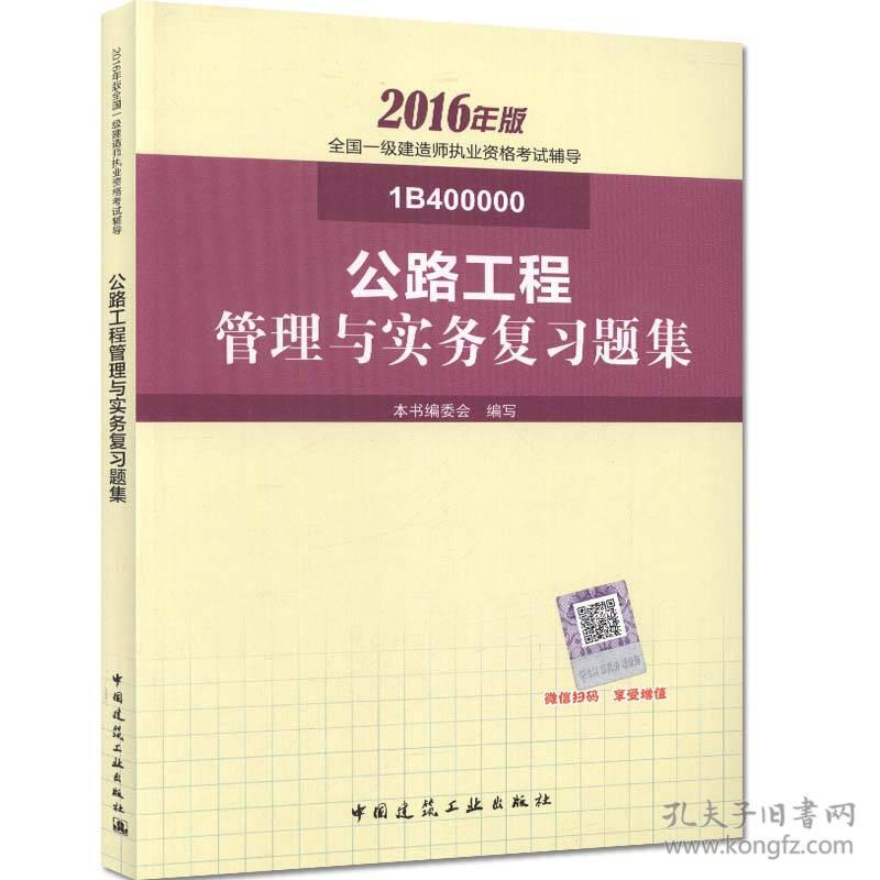 公路工程管理与实务复习题集