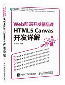 HTML5 Canvas开发详解 Web前端开发精品课