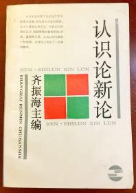 初版 签名本《认识论新论》／上海人民出版社／齐振海主编／1988年
