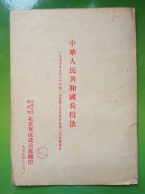 1955年 中华人民共和国兵役法