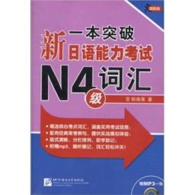 一本突破·新日语能力考试N4级：词汇