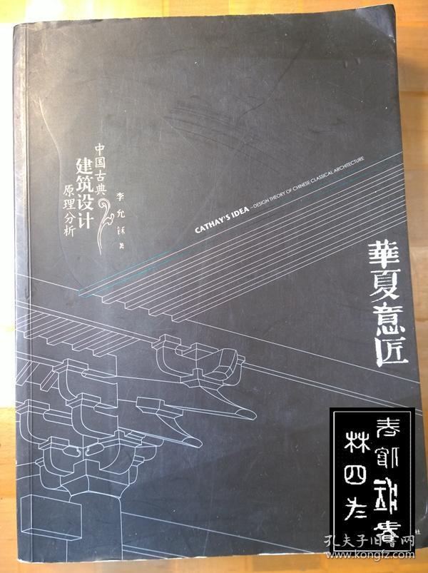 华夏意匠：中国古典建筑设计原理分析