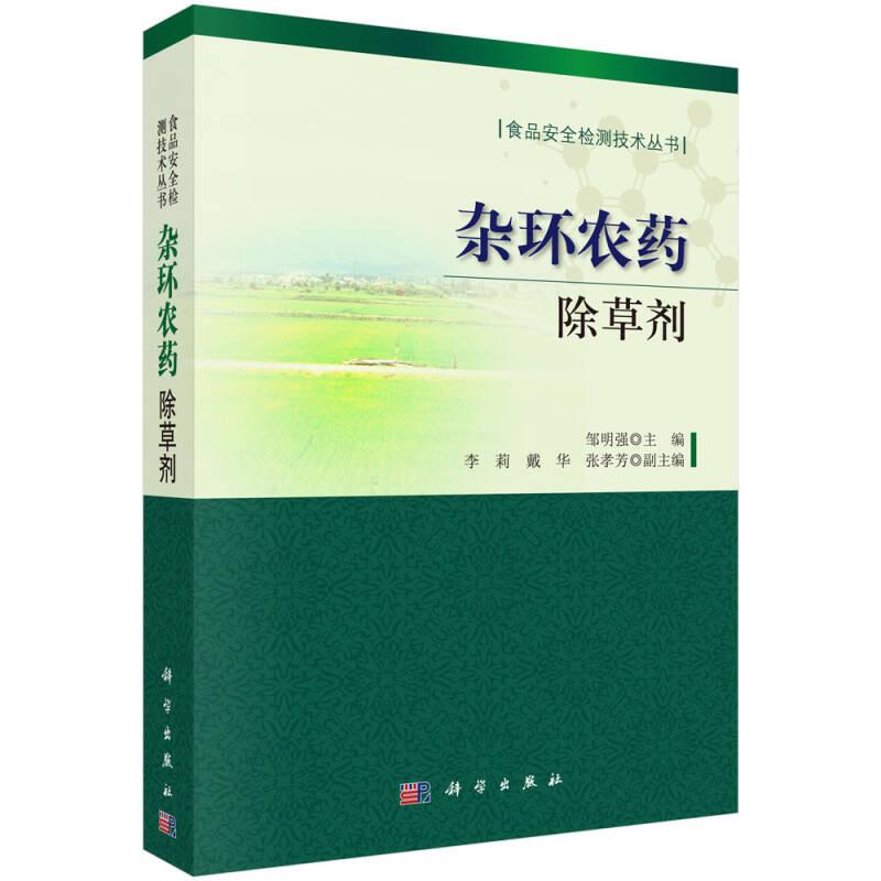 （二手书）杂环农药——除草剂 储晓刚 科学出版社 2014年06月01日 9787030410603