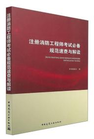 注册消防工程师考试必备规范速查与解读