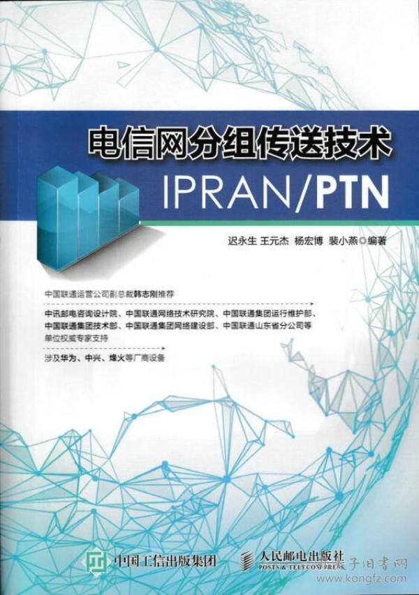 电信网分组传送技术IPRAN PTN