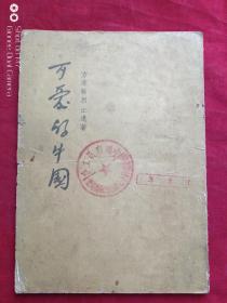 可爱的中国1953年