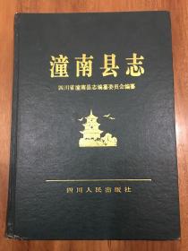 潼南县志