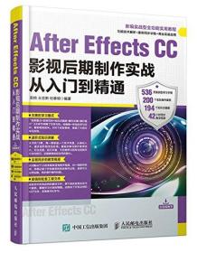 AfterEffectsCC影视后期制作实战从入门到精通