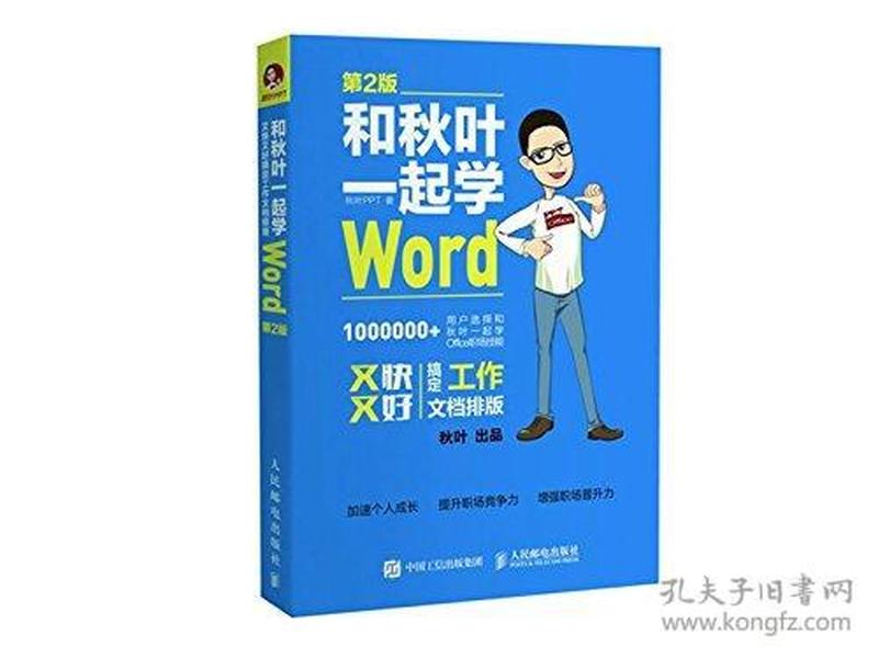 和秋叶一起学Word(第2版)