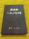 新时期人武工作手册 硬精装 国防工业出版社 1987年版