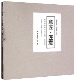 意·匠意 贵州省勘察设计大师 李多扶