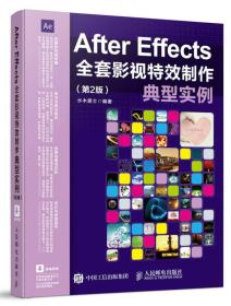 After Effects全套影视特效制作典型实例（第2版）