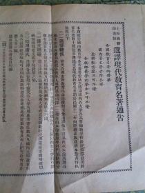 民国12年或更早：商务印书馆通告1大张《上海商务印书馆选译现代教育名著通告》30种书目，翻译者姓名及执教学校。