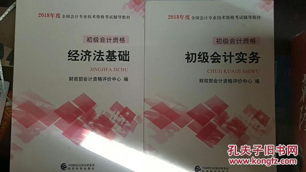 2018全国会计专业技术资格考试辅导教材初级会计实务+经济法基础