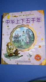 小笨熊典藏·世界儿童经典爱读系列：中华上下五千年