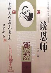 谈恩师（全二册）