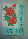 金陵月季园 1984年专刊（封面是林散之书名）