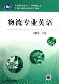 物流专业英语/国家技能型紧缺人才培养培训工程·中等职业教育物流专业规划教材