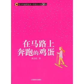 （青少年素质读本 中国小小说50强）在马路上奔跑的鸡蛋