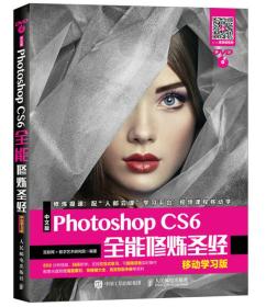 中文版Photoshop CS6全能修炼圣经 互联网+数字艺术研究院著 人民邮电出版社 9787115457806