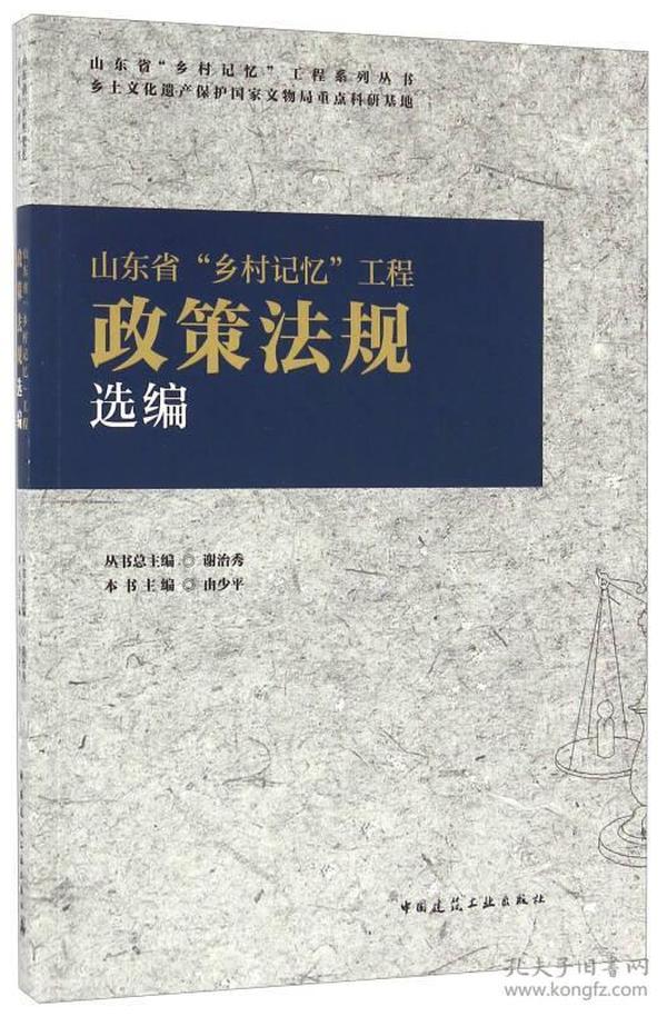 山东省“乡村记忆”工程政策法规选编