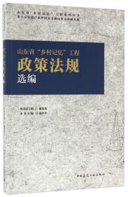 山东省“乡村记忆”工程政策法规选编