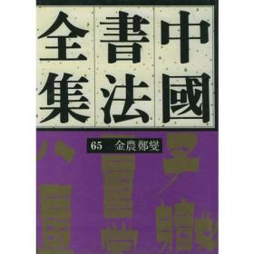 金农、郑板桥——中国书法全集65