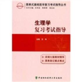 图表式基础医学复习考试指导丛书：生理学复习考试指导