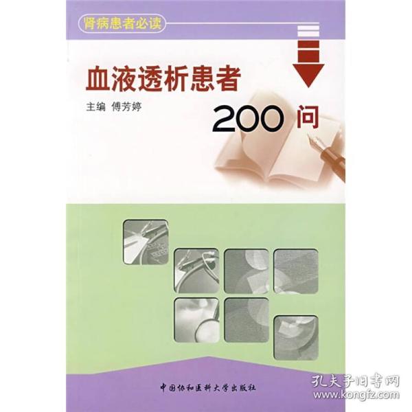 血液透析患者200问