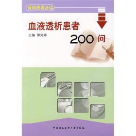 血液透析患者200问