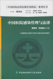 中国医院法律法规实用指南系列丛书：中国医院感染管理与法律