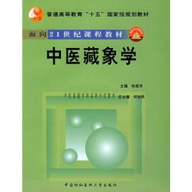 中医藏象学（配光盘）