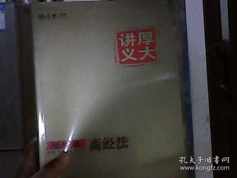 厚大司考2017国家司法考试厚大讲义理论卷 商经法