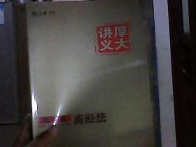 厚大司考2017国家司法考试厚大讲义理论卷 商经法（书脊上端一点破损）