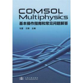 COMSOL Multiphysics基本操作指南和常见问题解答