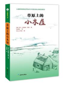 三年级课外书9册（新版） (美)罗兰·英格斯·怀德 著;伍厚恺 译;毕生工作室 图 著 等