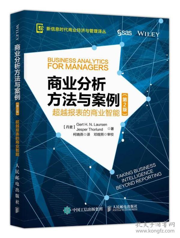 商业分析方法与案例 超越报表的商业智能（第2版）