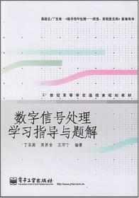 数字信号处理学习指导与题解