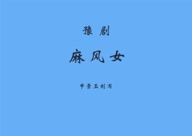 豫剧曲谱书 麻风女（麻疯女）曲谱 谱子 戏谱 简谱 全场戏曲谱