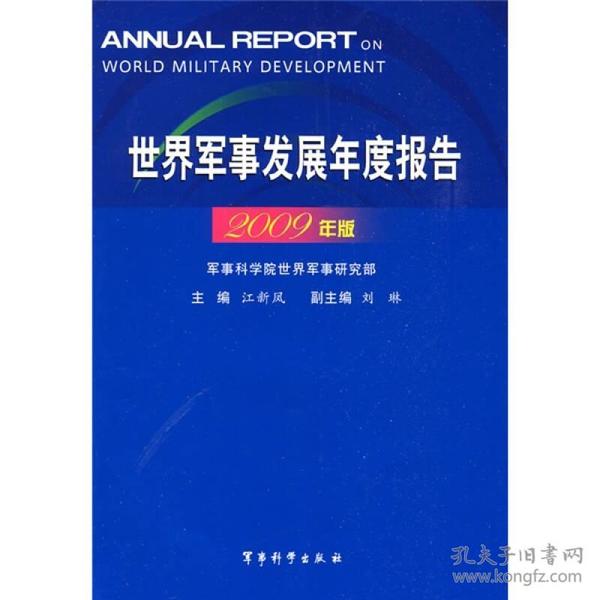 世界军事发展年度报告（2009年版）
