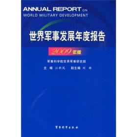 世界军事发展年度报告.2009年版 江新凤 军事科学出版社 2009年03月01日 9787802372245